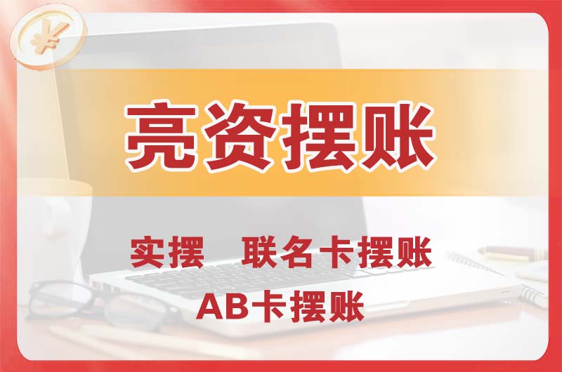 梅河口个人亮资摆账