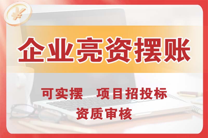 梅河口企业亮资摆账