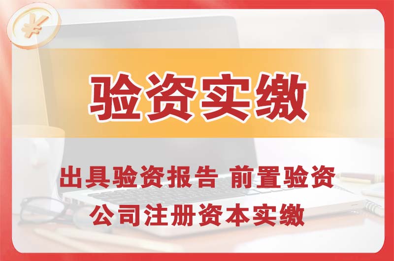 梅河口企业增资验资