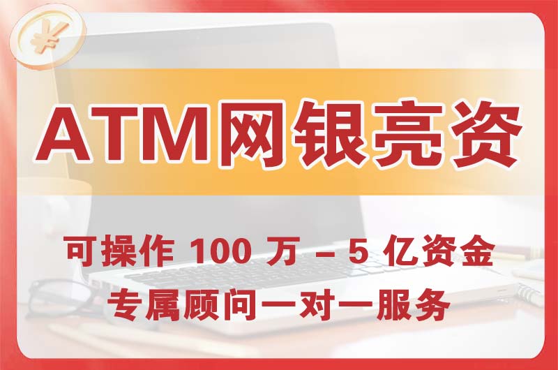 梅河口ATM机、网银亮资显账