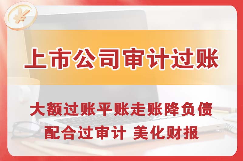 梅河口上市公司审计过账