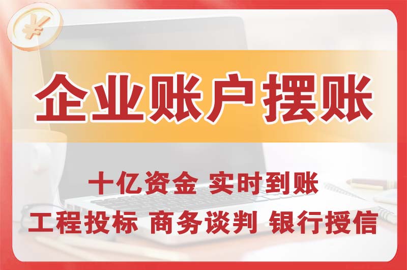 梅河口企业账户摆账